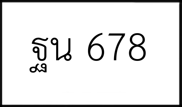 ฐน 678